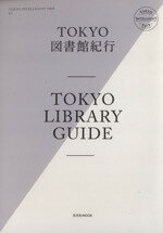 【中古】 TOKYO図書館紀行／ムック企画編集部(著者)