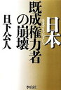 【中古】 日本既成権力者の崩壊／日下公人【著】