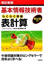 【中古】 基本情報技術者らくらく突破表計算／原山麻美子【著】