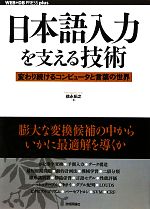 【中古】 日本語入力を支える技術 変わり続けるコンピュータと言葉の世界 WEB＋DB　PRESS　plusシリーズ／徳永拓之【著】