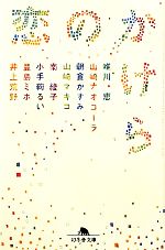 【中古】 恋のかけら 幻冬舎文庫/唯川恵,山崎ナオコーラ,朝倉かすみ,山崎マキコ,南綾子,小手鞠るい,豊島ミホ,井上荒野【著】