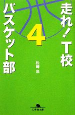 【中古】 走れ！T校バスケット部(4) 幻冬舎文庫／松崎洋【著】
