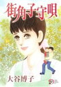【中古】 街角子守唄 秋田レディースCDX/大谷博子(著者)