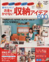 【中古】 家中スッキリ！お金をかけない収納アイデア600 学研ヒットムック／学研マーケティング