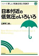【中古】 日本付近の低気圧のいろいろ シリーズ新しい気象技術と気象学2/山岸米二郎【著】