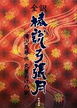 滝沢馬琴(著者),丸屋おけ八(訳者)販売会社/発売会社：言海書房発売年月日：2012/01/01JAN：9784901891417