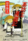 【中古】 茶坊主漫遊記 集英社文庫／田中啓文【著】