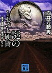 【中古】 謎の1セント硬貨 真実は細部に宿るin　USA 講談社文庫／向井万起男【著】