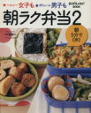 【中古】 朝ラク弁当(2) saita mook/セブン&アイ出版