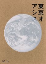【中古】 東京オアシス(Blu−ray Disc)/小林聡美,加瀬亮,黒木華,松本佳奈(監督、脚本),中村佳代(監督、脚本),大貫妙子(音楽)