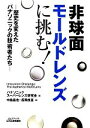 【中古】 非球面モールドレンズに挑む! 歴史を変えたパナソニックの技術者たち B&Tブックス/パナソニックスーパーレンズ研究会【著】,中島昌也,長岡良富【編】