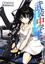 【中古】 武装中学生2045‐夏(1) ファミ通文庫／岡本タクヤ【著】