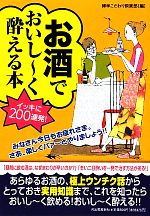 【中古】 お酒でおいしーく酔える