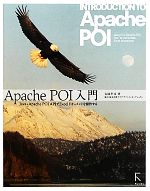  Apache　POI入門 Java＋Apache　POI　APIでExcelドキュメントを操作する／丸岡孝司，テクノクラフト・インターナショナル