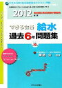 【中古】 できる合格・給水過去6年問題集(2012年版)/SKC産業開発センター【編】,諏訪公【監修】