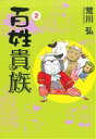 【中古】 百姓貴族(2) ウィングスC/荒川弘(著者)