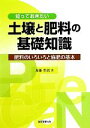 【中古】 知っておきたい土壌と肥料の基礎知識 肥料のいろいろと施肥の基本/加藤哲郎【著】