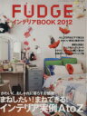 【中古】 FUDGE　presents　インテリアBOOK2012／三栄書房