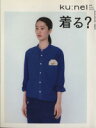 【中古】 ku:nel別冊 大人はおしゃれ 着る?/マガジンハウス