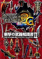 【中古】 モンスターハンター3G　斬撃の武器知識書(2) 大剣・太刀・片手剣・双剣・ライトボウガン・ヘビィボウガン／趣味・就職ガイド・資格