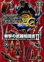 【中古】 モンスターハンター3G 斬撃の武器知識書(2) 大剣・太刀・片手剣・双剣・ライトボウガン・ヘビィボウガン/趣味・就職ガイド・資格