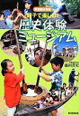 【中古】 親子で楽しむ!歴史体験ミュージアム 首都圏近郊版/盛田真史【著】