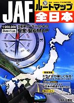 【中古】 JAFルートマップ全日本／日本自動車連盟【監修】