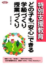 【中古】 特別支援教育 どの子も「安心」できる学級づくり・授業づくり ネットワーク双書/田中博司【著】