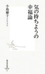 【中古】 気の持ちようの幸福論 集英社新書／小島慶子【著】