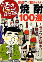 【中古】 酒のほそ道 宗達に飲ませたい焼酎100選/ラズウェル細木【監修】
