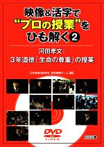 【中古】 映像＆活字で“プロの授業”をひも解く(2) 3年道徳「生命の尊重」の授業-河田孝文：3年道徳「生命の尊重」の授業／日本教育技術学会研究開発チーム(編者)