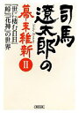 【中古】 司馬遼太郎の幕末維新(II) 『世に棲む日日』『峠』『花神』の世界 朝日文庫／週刊朝日編集部【編】