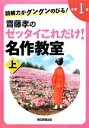 【中古】 読解力がグングンのびる！齋藤孝のゼッタイこれだけ！名作教室　小学1年(上)／齋藤孝【編】