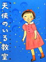 【中古】 天使のいる教室／宮川ひろ(著者),真島節子