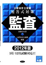 資格の大原公認会計士講座【編著】販売会社/発売会社：東洋書店発売年月日：2012/02/01JAN：9784864590266