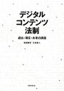 【中古】 デジタルコンテンツ法制 過去・現在・未来の課題 /...