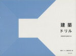 【中古】 建築ドリル 空間表現の基礎を学ぶ／植南草一郎,上田篤