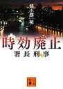 【中古】 署長刑事 時効廃止 講談社文庫/姉小路祐【著】