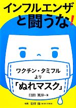 【中古】 インフルエンザと闘うな ワクチン・タミフルより ぬれマスク 健康双書／臼田篤伸【著】