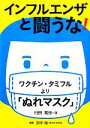 【中古】 インフルエンザと闘うな! ワクチン・タミフルより「ぬれマスク」 健康双書/臼田篤伸【著】