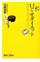 【中古】 口ぐせダイエット 脂肪が逃げ出す「ゼロ円」メソッド 講談社+α新書/佐藤富雄【著】