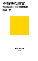 【中古】 不愉快な現実 中国の大国化、米国の戦略転換 講談社現代新書／孫崎享【著】