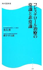 【中古】 コレステロール治療の常識と非常識 角川SSC新書／桑島巌，横手幸太郎【著】