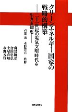 【中古】 クリーンエネルギー国家の戦略的構築 二十一世紀の電気文明時代を生きる知恵／石原進【監修】，永野芳宣【監修・著】，南部鶴彦，合田忠弘，土屋直知【著】