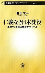 【中古】 仁義なき日本沈没 東宝VS．東映の戦後サバイバル 新潮新書／春日太一【著】