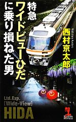 【中古】 特急ワイドビューひだに乗り損ねた男 カッパ・ノベルス／西村京太郎【著】