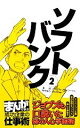 【中古】 ソフトバンク(2) ジョブズも口説いた孫の人心掌握術／バラエティ アートワークス【漫画】，BookLive【制作協力】