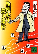 赤川次郎【著】販売会社/発売会社：講談社発売年月日：2012/03/15JAN：9784062771993