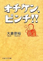 【中古】 オチケン ピンチ！！ PHP文芸文庫／大倉崇裕【著】