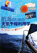 【中古】 航海のための天気予報利用学 ロングクルーズを夢見るあなたに／笠原久司【著】